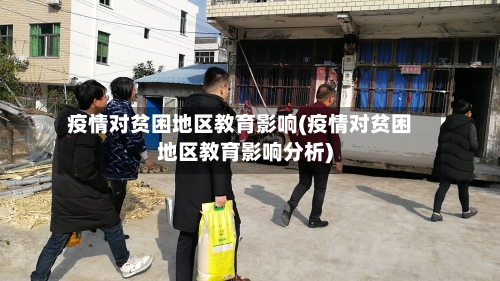 疫情对贫困地区教育影响(疫情对贫困地区教育影响分析)-第1张图片