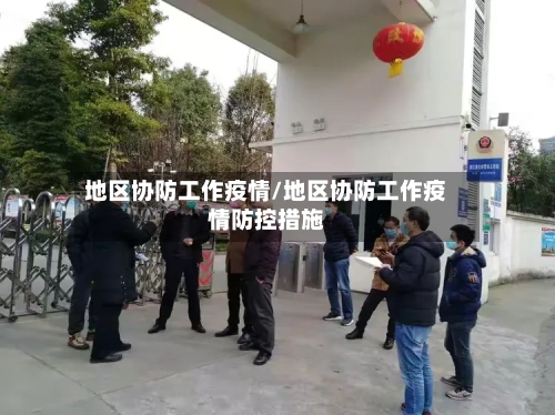 地区协防工作疫情/地区协防工作疫情防控措施-第3张图片