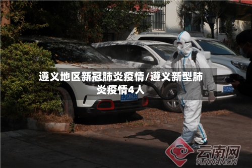 遵义地区新冠肺炎疫情/遵义新型肺炎疫情4人-第2张图片