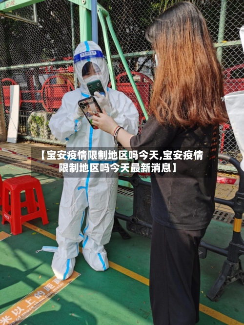 【宝安疫情限制地区吗今天,宝安疫情限制地区吗今天最新消息】-第1张图片