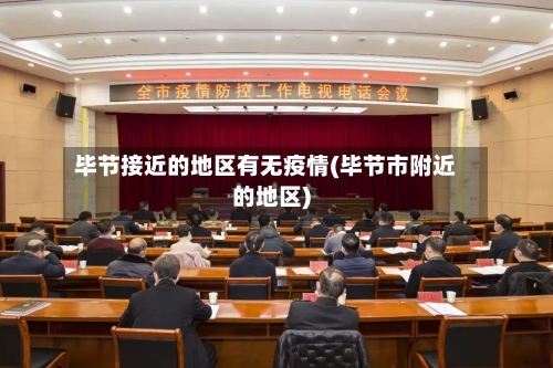 毕节接近的地区有无疫情(毕节市附近的地区)-第2张图片