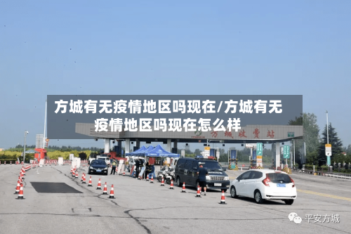方城有无疫情地区吗现在/方城有无疫情地区吗现在怎么样-第1张图片