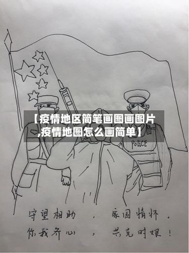 【疫情地区简笔画图画图片,疫情地图怎么画简单】-第2张图片
