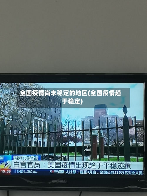 全国疫情尚未稳定的地区(全国疫情趋于稳定)-第1张图片