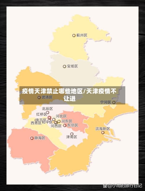 疫情天津禁止哪些地区/天津疫情不让进-第3张图片