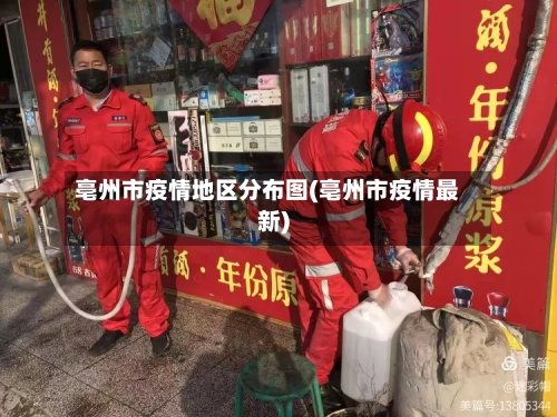 亳州市疫情地区分布图(亳州市疫情最新)-第3张图片