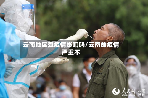 云南地区受疫情影响吗/云南的疫情严重不-第1张图片