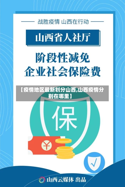 【疫情地区最新划分山西,山西疫情分别在哪里】-第2张图片
