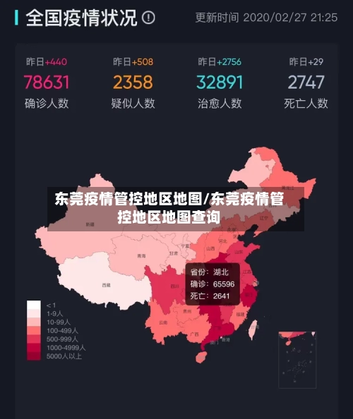 东莞疫情管控地区地图/东莞疫情管控地区地图查询-第2张图片