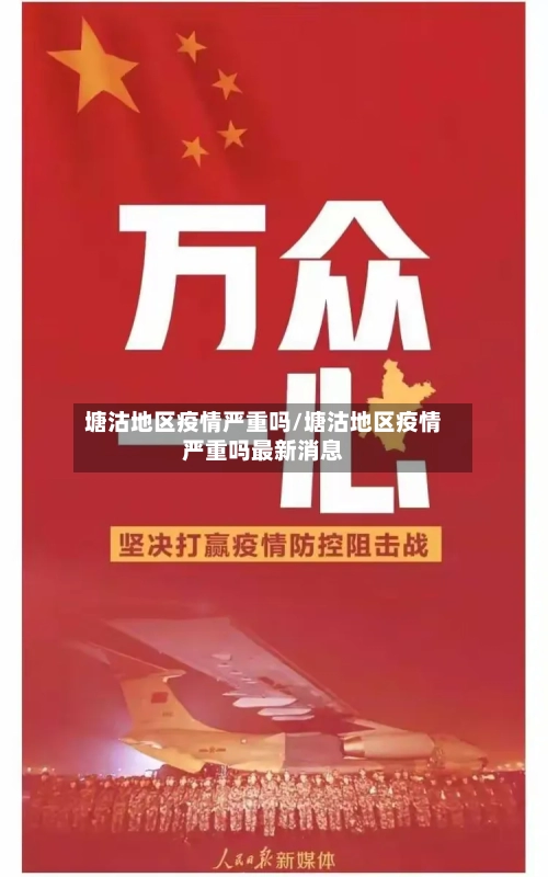 塘沽地区疫情严重吗/塘沽地区疫情严重吗最新消息-第2张图片