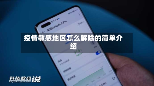 疫情敏感地区怎么解除的简单介绍-第3张图片