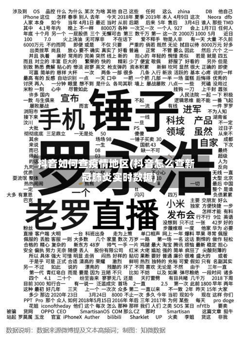 抖音如何查疫情地区(抖音怎么查新冠肺炎实时数据)-第1张图片