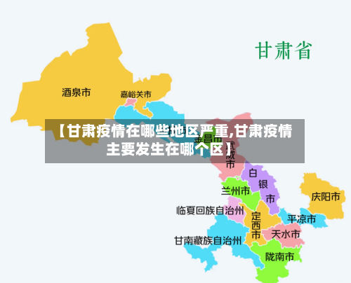 【甘肃疫情在哪些地区严重,甘肃疫情主要发生在哪个区】-第2张图片