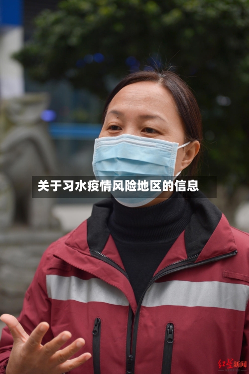 关于习水疫情风险地区的信息-第3张图片