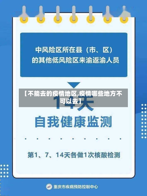 【不能去的疫情地区,疫情哪些地方不可以去】-第1张图片