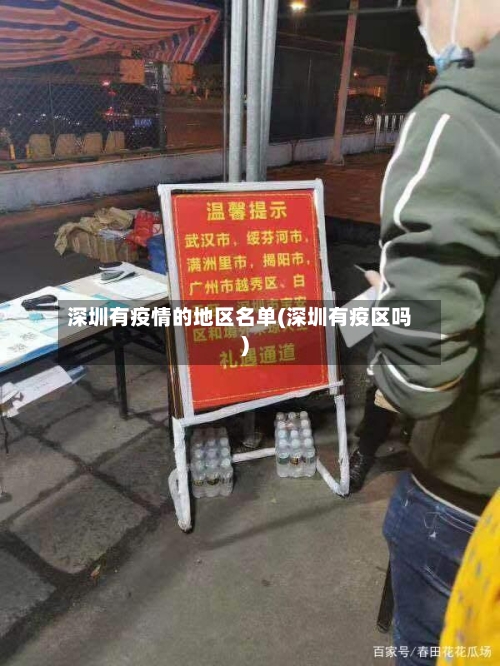 深圳有疫情的地区名单(深圳有疫区吗)-第1张图片