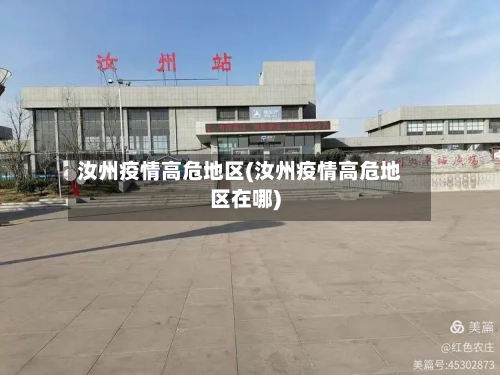 汝州疫情高危地区(汝州疫情高危地区在哪)-第1张图片