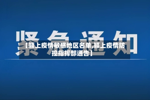 【颍上疫情敏感地区名单,颍上疫情防控指挥部通告】-第3张图片