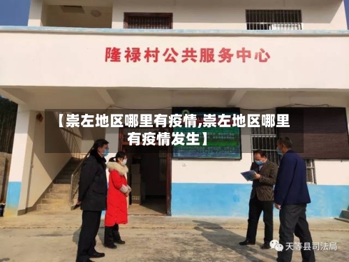【崇左地区哪里有疫情,崇左地区哪里有疫情发生】-第3张图片