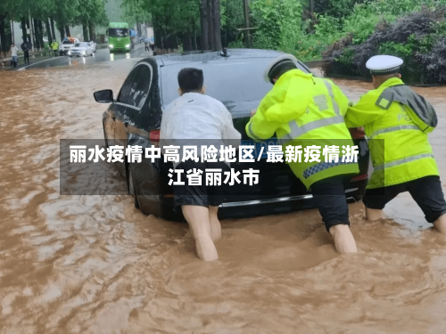 丽水疫情中高风险地区/最新疫情浙江省丽水市-第1张图片