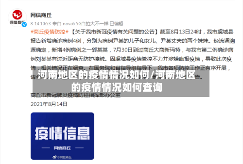河南地区的疫情情况如何/河南地区的疫情情况如何查询-第2张图片
