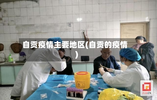自贡疫情主要地区(自贡的疫情)-第1张图片