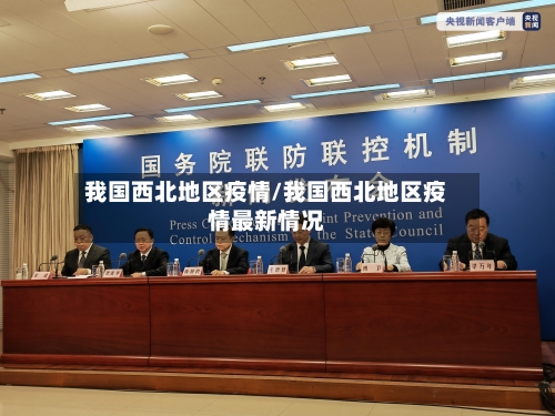 我国西北地区疫情/我国西北地区疫情最新情况-第3张图片