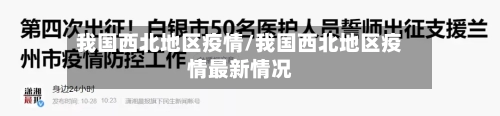 我国西北地区疫情/我国西北地区疫情最新情况-第2张图片
