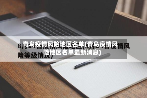 青鸟疫情风险地区名单(青鸟疫情风险地区名单最新消息)-第1张图片
