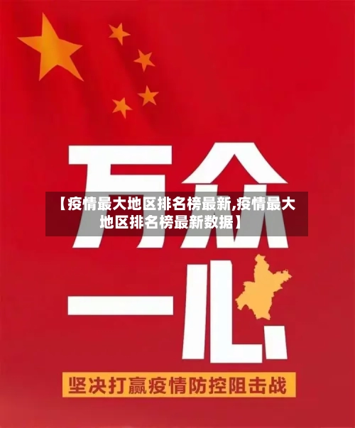 【疫情最大地区排名榜最新,疫情最大地区排名榜最新数据】-第1张图片