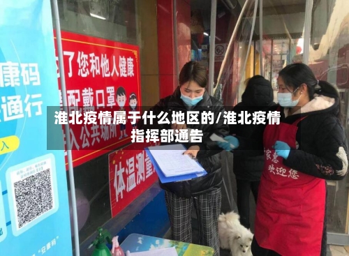 淮北疫情属于什么地区的/淮北疫情指挥部通告-第2张图片
