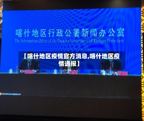 【喀什地区疫情官方消息,喀什地区疫情通报】-第1张图片