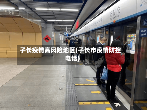 子长疫情高风险地区(子长市疫情防控电话)-第1张图片