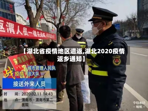 【湖北省疫情地区遣返,湖北2020疫情返乡通知】-第1张图片