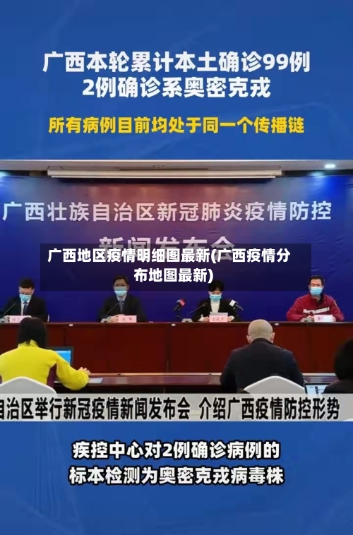 广西地区疫情明细图最新(广西疫情分布地图最新)-第1张图片