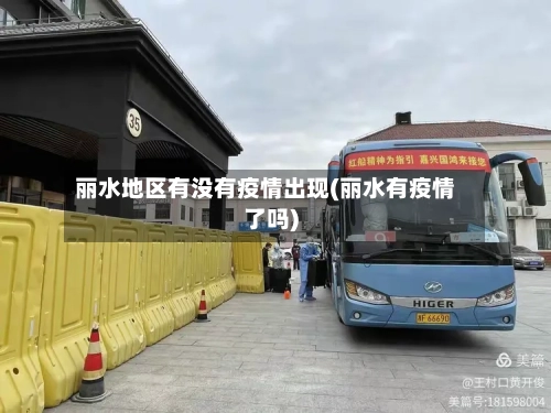 丽水地区有没有疫情出现(丽水有疫情了吗)-第2张图片