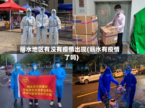 丽水地区有没有疫情出现(丽水有疫情了吗)-第1张图片