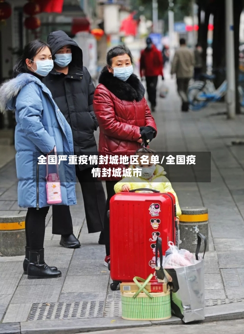 全国严重疫情封城地区名单/全国疫情封城城市-第1张图片