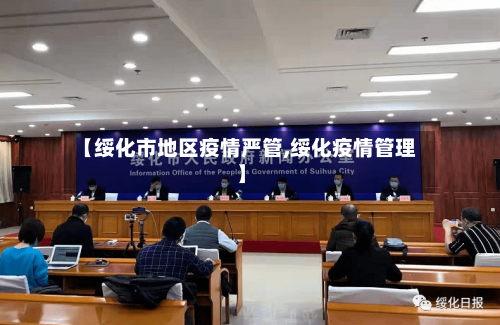 【绥化市地区疫情严管,绥化疫情管理】-第3张图片
