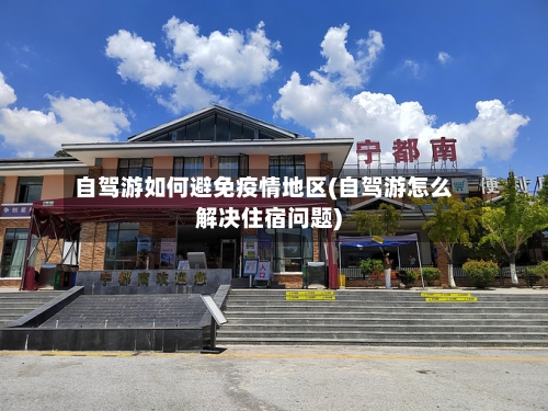 自驾游如何避免疫情地区(自驾游怎么解决住宿问题)-第1张图片