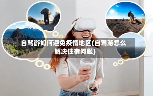 自驾游如何避免疫情地区(自驾游怎么解决住宿问题)-第2张图片