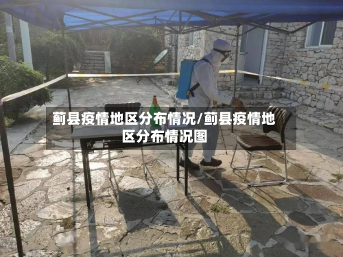 蓟县疫情地区分布情况/蓟县疫情地区分布情况图-第1张图片
