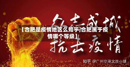 【合肥是疫情地区么知乎,合肥属于疫情哪个等级】-第1张图片