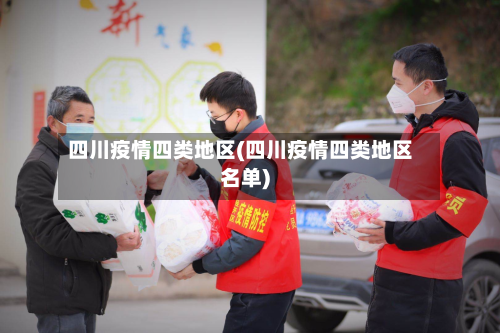 四川疫情四类地区(四川疫情四类地区名单)-第1张图片