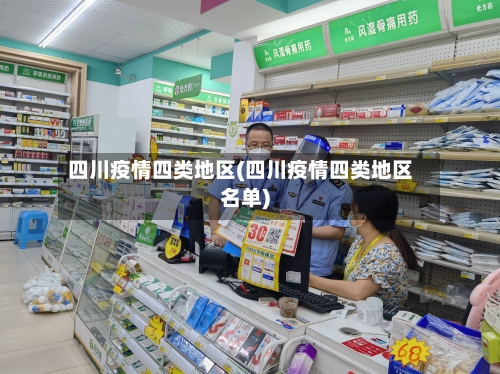 四川疫情四类地区(四川疫情四类地区名单)-第2张图片