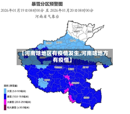 【河南啥地区有疫情发生,河南啥地方有疫情】-第3张图片