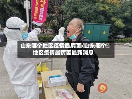 山东哪个地区疫情最厉害/山东哪个地区疫情最厉害最新消息-第1张图片
