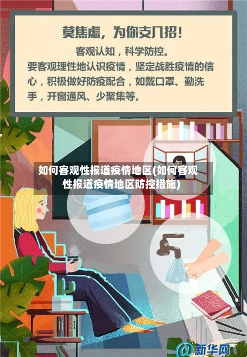 如何客观性报道疫情地区(如何客观性报道疫情地区防控措施)-第1张图片
