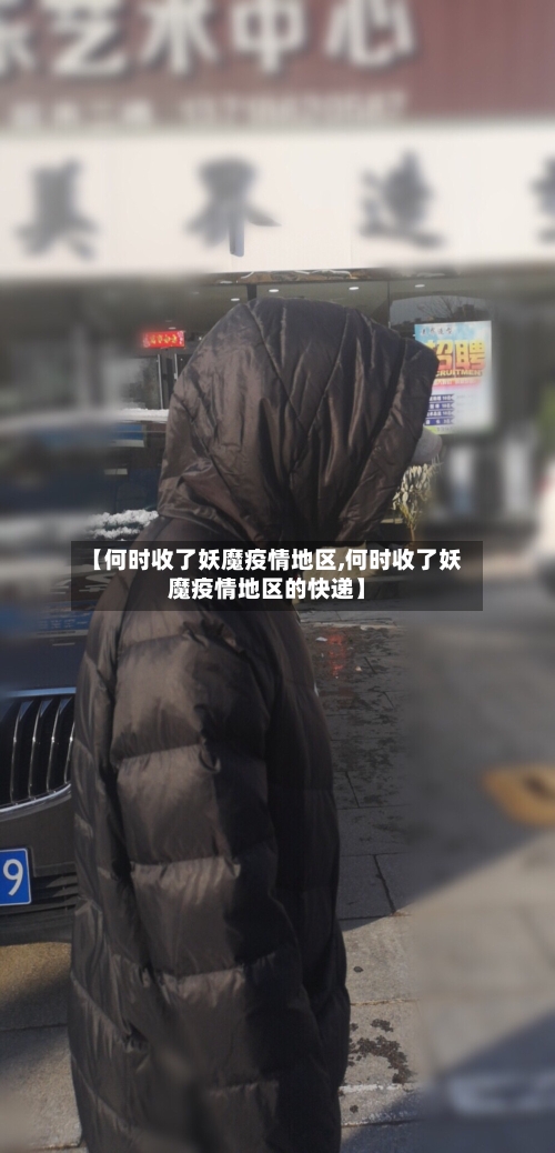 【何时收了妖魔疫情地区,何时收了妖魔疫情地区的快递】-第2张图片