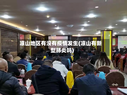 凉山地区有没有疫情发生(凉山有新型肺炎吗)-第2张图片